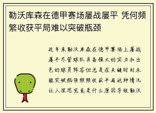 勒沃库森在德甲赛场屡战屡平 凭何频繁收获平局难以突破瓶颈