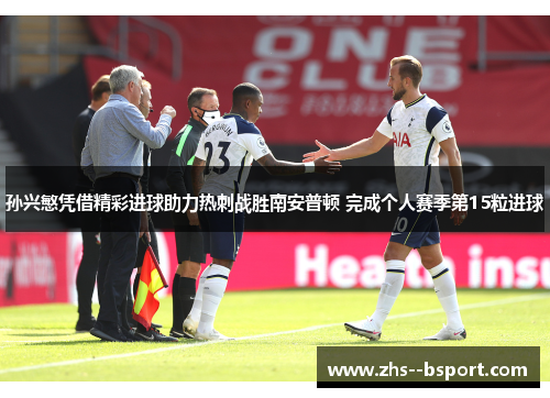 孙兴慜凭借精彩进球助力热刺战胜南安普顿 完成个人赛季第15粒进球