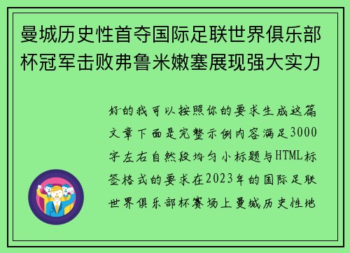 曼城历史性首夺国际足联世界俱乐部杯冠军击败弗鲁米嫩塞展现强大实力