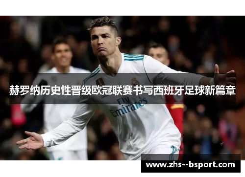 赫罗纳历史性晋级欧冠联赛书写西班牙足球新篇章