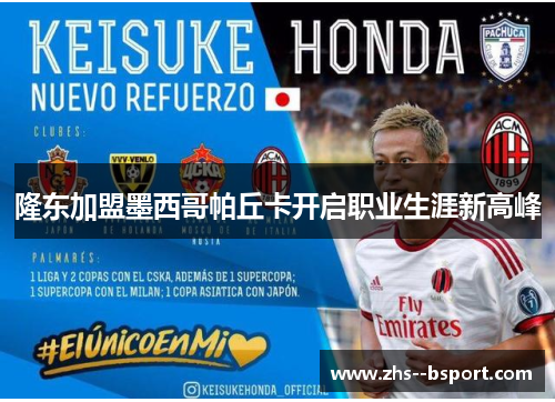 隆东加盟墨西哥帕丘卡开启职业生涯新高峰