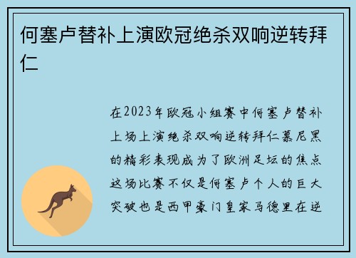 何塞卢替补上演欧冠绝杀双响逆转拜仁