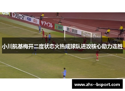 小川航基梅开二度状态火热成球队进攻核心助力连胜