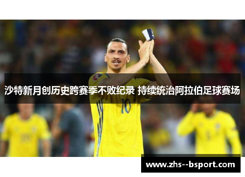 沙特新月创历史跨赛季不败纪录 持续统治阿拉伯足球赛场