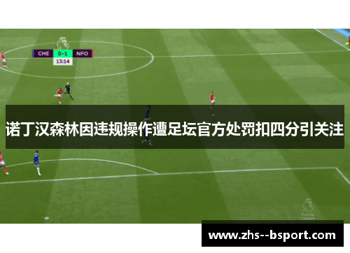 诺丁汉森林因违规操作遭足坛官方处罚扣四分引关注 诺丁汉森林因违规操作遭足坛官方处罚扣四分引关注