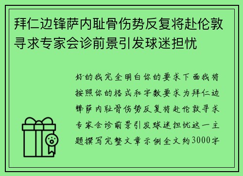 拜仁边锋萨内耻骨伤势反复将赴伦敦寻求专家会诊前景引发球迷担忧 拜仁边锋萨内耻骨伤势反复将赴伦敦寻求专家会诊前景引发球迷担忧