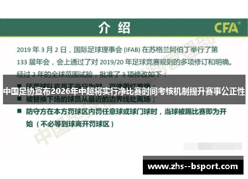 中国足协宣布2026年中超将实行净比赛时间考核机制提升赛事公正性