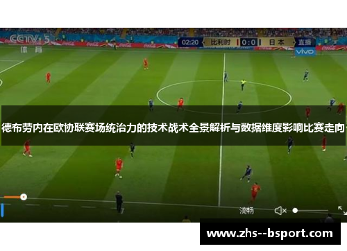 德布劳内在欧协联赛场统治力的技术战术全景解析与数据维度影响比赛走向 德布劳内在欧协联赛场统治力的技术战术全景解析与数据维度影响比赛走向