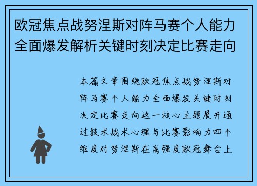 欧冠焦点战努涅斯对阵马赛个人能力全面爆发解析关键时刻决定比赛走向