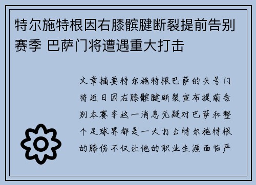 特尔施特根因右膝髌腱断裂提前告别赛季 巴萨门将遭遇重大打击 特尔施特根因右膝髌腱断裂提前告别赛季 巴萨门将遭遇重大打击