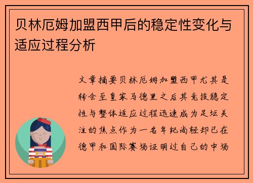 贝林厄姆加盟西甲后的稳定性变化与适应过程分析