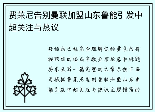 费莱尼告别曼联加盟山东鲁能引发中超关注与热议