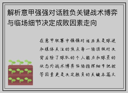 解析意甲强强对话胜负关键战术博弈与临场细节决定成败因素走向
