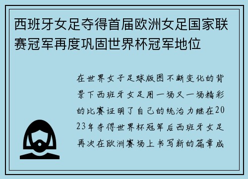 西班牙女足夺得首届欧洲女足国家联赛冠军再度巩固世界杯冠军地位