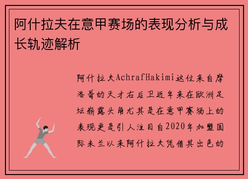 阿什拉夫在意甲赛场的表现分析与成长轨迹解析