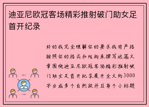 迪亚尼欧冠客场精彩推射破门助女足首开纪录