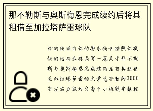 那不勒斯与奥斯梅恩完成续约后将其租借至加拉塔萨雷球队