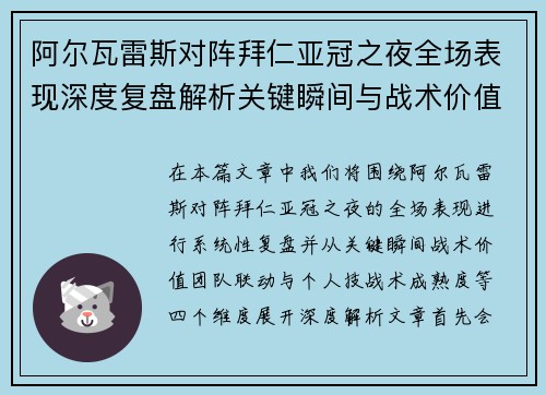 阿尔瓦雷斯对阵拜仁亚冠之夜全场表现深度复盘解析关键瞬间与战术价值