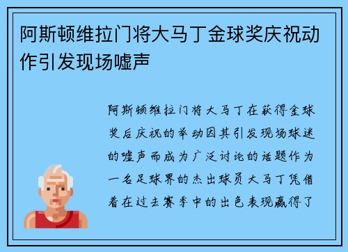 阿斯顿维拉门将大马丁金球奖庆祝动作引发现场嘘声