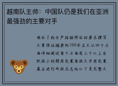 越南队主帅：中国队仍是我们在亚洲最强劲的主要对手