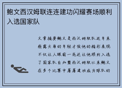 鲍文西汉姆联连连建功闪耀赛场顺利入选国家队