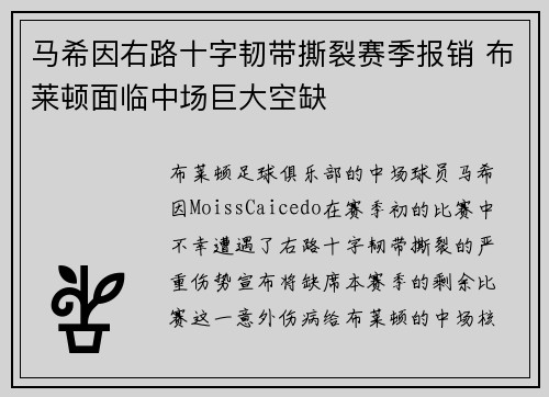 马希因右路十字韧带撕裂赛季报销 布莱顿面临中场巨大空缺
