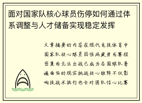 面对国家队核心球员伤停如何通过体系调整与人才储备实现稳定发挥