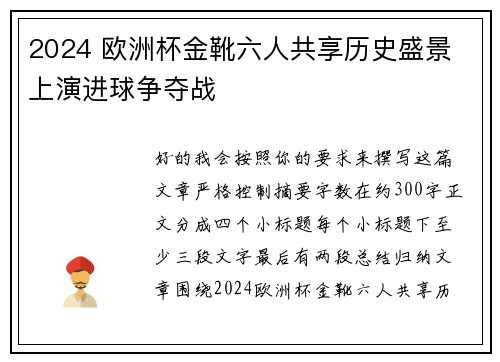 2024 欧洲杯金靴六人共享历史盛景 上演进球争夺战