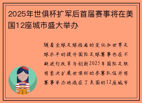 2025年世俱杯扩军后首届赛事将在美国12座城市盛大举办