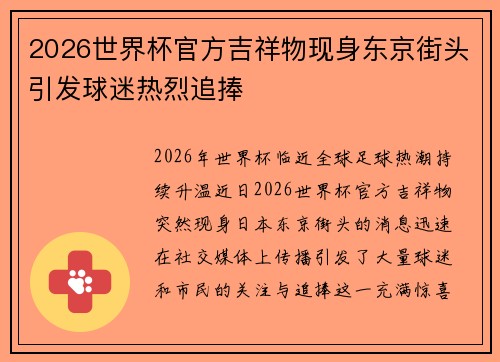 2026世界杯官方吉祥物现身东京街头引发球迷热烈追捧