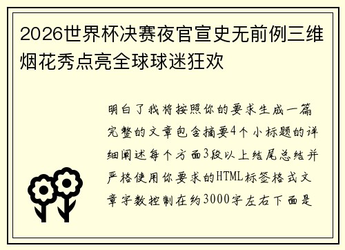 2026世界杯决赛夜官宣史无前例三维烟花秀点亮全球球迷狂欢