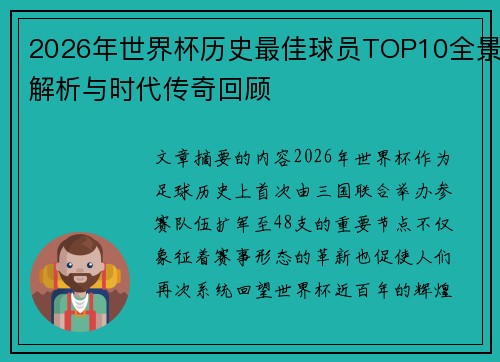 2026年世界杯历史最佳球员TOP10全景解析与时代传奇回顾