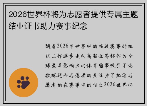 2026世界杯将为志愿者提供专属主题结业证书助力赛事纪念