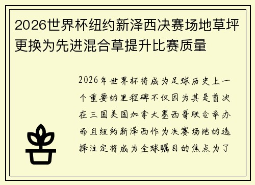 2026世界杯纽约新泽西决赛场地草坪更换为先进混合草提升比赛质量