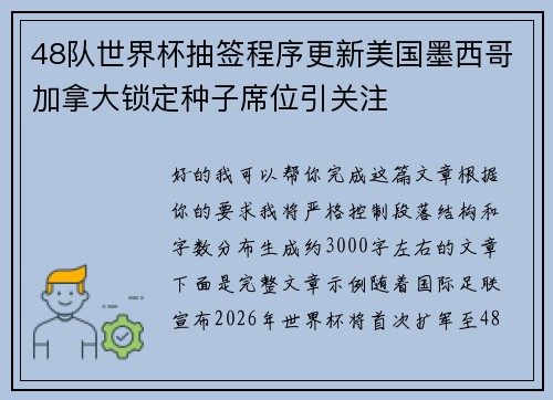 48队世界杯抽签程序更新美国墨西哥加拿大锁定种子席位引关注
