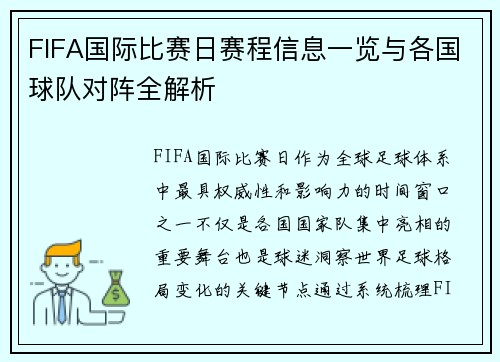 FIFA国际比赛日赛程信息一览与各国球队对阵全解析