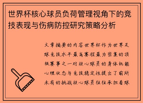 世界杯核心球员负荷管理视角下的竞技表现与伤病防控研究策略分析