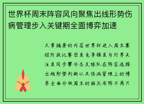 世界杯周末阵容风向聚焦出线形势伤病管理步入关键期全面博弈加速