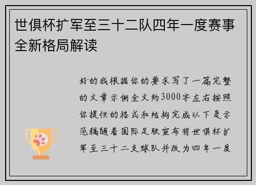 世俱杯扩军至三十二队四年一度赛事全新格局解读