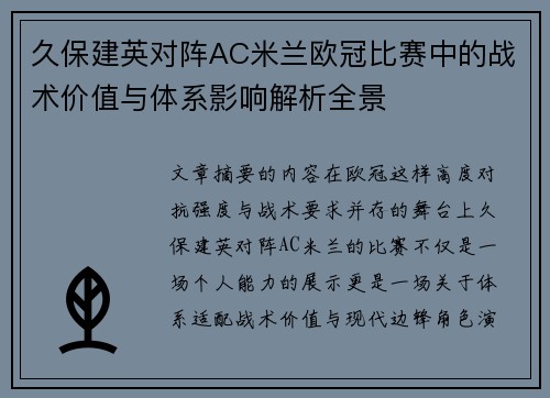 久保建英对阵AC米兰欧冠比赛中的战术价值与体系影响解析全景