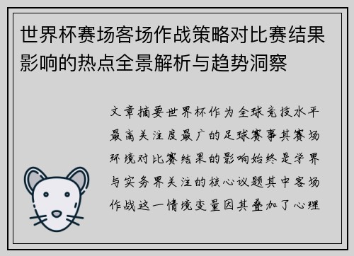 世界杯赛场客场作战策略对比赛结果影响的热点全景解析与趋势洞察