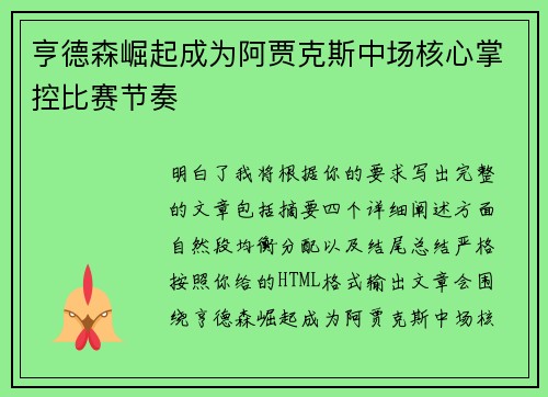 亨德森崛起成为阿贾克斯中场核心掌控比赛节奏