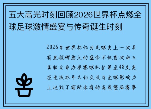 五大高光时刻回顾2026世界杯点燃全球足球激情盛宴与传奇诞生时刻