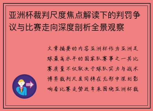亚洲杯裁判尺度焦点解读下的判罚争议与比赛走向深度剖析全景观察