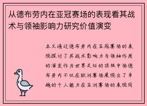 从德布劳内在亚冠赛场的表现看其战术与领袖影响力研究价值演变