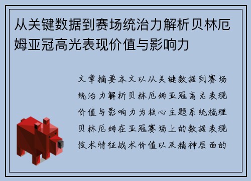 从关键数据到赛场统治力解析贝林厄姆亚冠高光表现价值与影响力