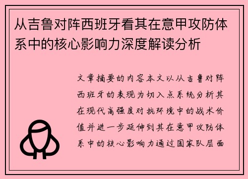 从吉鲁对阵西班牙看其在意甲攻防体系中的核心影响力深度解读分析