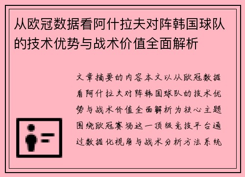 从欧冠数据看阿什拉夫对阵韩国球队的技术优势与战术价值全面解析