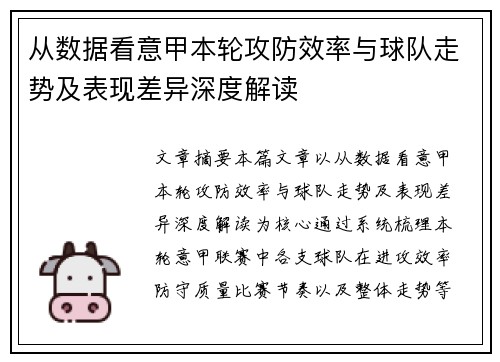 从数据看意甲本轮攻防效率与球队走势及表现差异深度解读