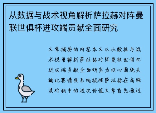 从数据与战术视角解析萨拉赫对阵曼联世俱杯进攻端贡献全面研究